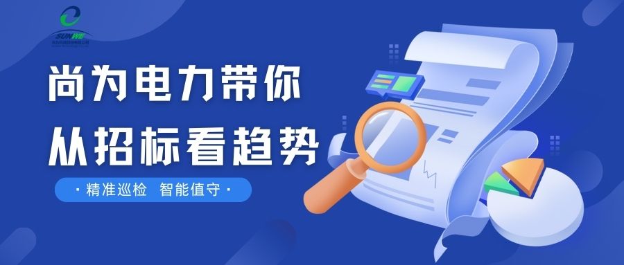 剛剛！南網(wǎng)發(fā)布，這項(xiàng)招標(biāo)定了！